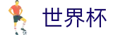 2026世界杯(SHIJIEBEI2026)官方平台